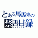 とある馬馬末の禁書目録（インデックス）