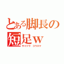 とある脚長の短足ｗ（サイトウ　コウスケ）