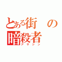 とある街の暗殺者（アサシン）