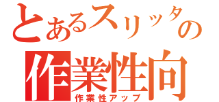 とあるスリッターの作業性向上（作業性アップ）