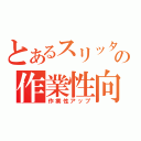 とあるスリッターの作業性向上（作業性アップ）