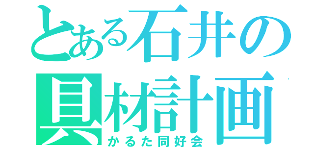 とある石井の具材計画（かるた同好会）