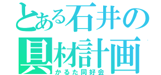 とある石井の具材計画（かるた同好会）