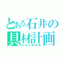 とある石井の具材計画（かるた同好会）