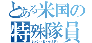 とある米国の特殊隊員（レオン・Ｓ・ケネディ）