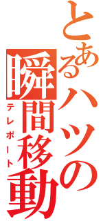 とあるハツの瞬間移動（テレポート）