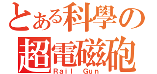 とある科學の超電磁砲（Ｒａｉｌ Ｇｕｎ）