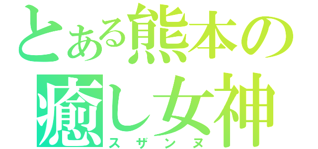 とある熊本の癒し女神（スザンヌ）