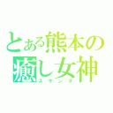 とある熊本の癒し女神（スザンヌ）