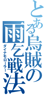 とある烏賊の雨乞戦法（ダイナモローラー）