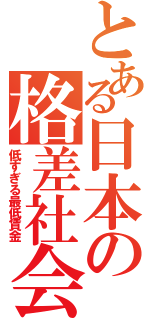 とある日本の格差社会（低すぎる最低賃金）