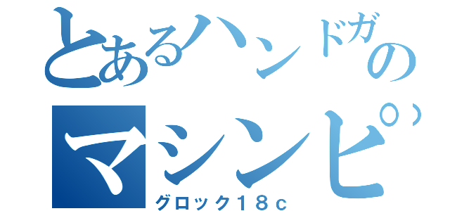 とあるハンドガンのマシンピストル（グロック１８ｃ）