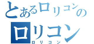 とあるロリコンのロリコン（ロリコン）