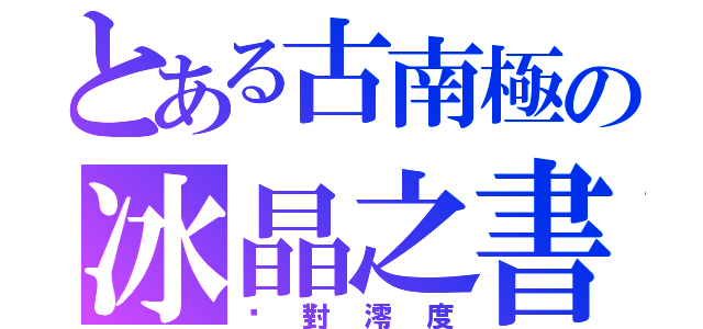 とある古南極の冰晶之書（絕對澪度）