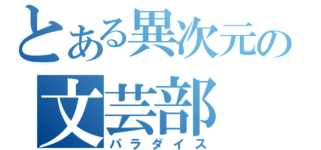 とある異次元の文芸部（パラダイス）