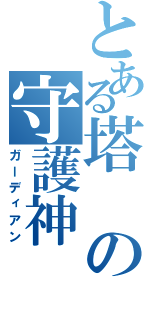 とある塔の守護神（ガーディアン）