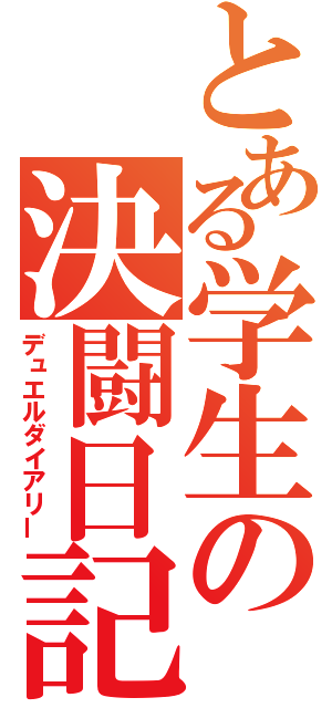 とある学生の決闘日記（デュエルダイアリー）