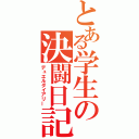 とある学生の決闘日記（デュエルダイアリー）