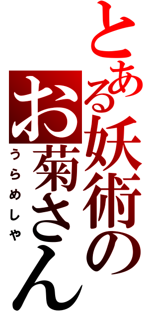 とある妖術のお菊さん（うらめしや）