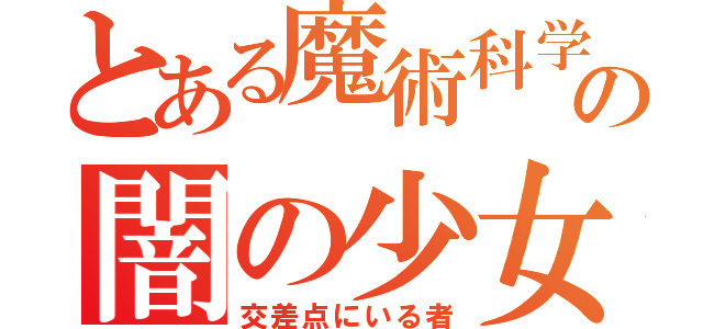 とある魔術科学の闇の少女（交差点にいる者）