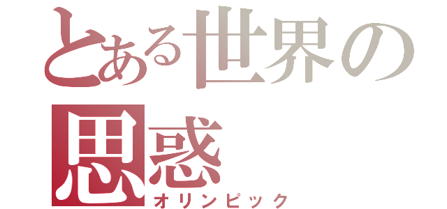 とある世界の思惑（オリンピック）