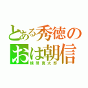 とある秀徳のおは朝信者（緑間真太郎）