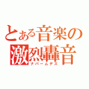 とある音楽の激烈轟音（ナパームデス）