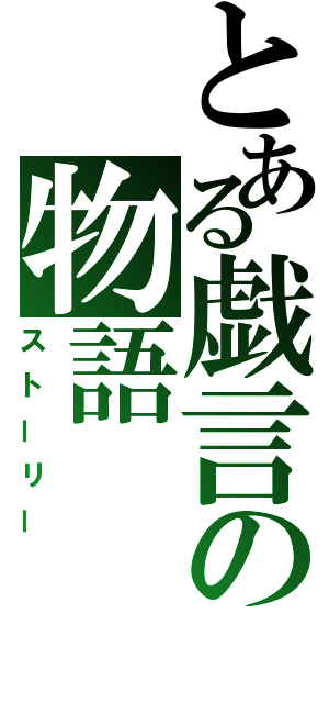 とある戯言の物語（ストーリー）