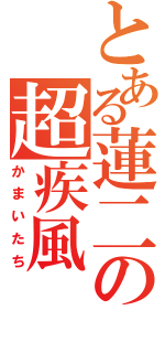 とある蓮二の超疾風（かまいたち）