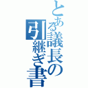 とある議長の引継ぎ書（）