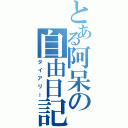 とある阿呆の自由日記（ダイアリー）