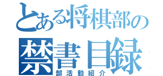 とある将棋部の禁書目録（部活動紹介）