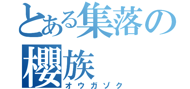 とある集落の櫻族（オウガゾク）