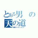 とある男の天の道（仮面ライダーカブト）