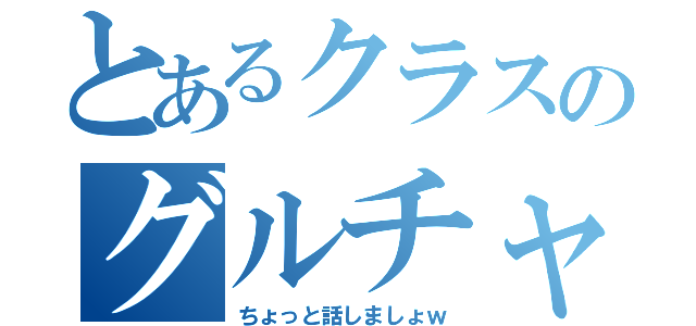 とあるクラスのグルチャ（ちょっと話しましょｗ）