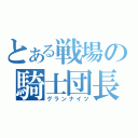 とある戦場の騎士団長（グランナイツ）