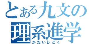 とある九文の理系進学（かだいじごく）