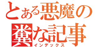 とある悪魔の糞な記事（インデックス）