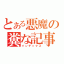 とある悪魔の糞な記事（インデックス）