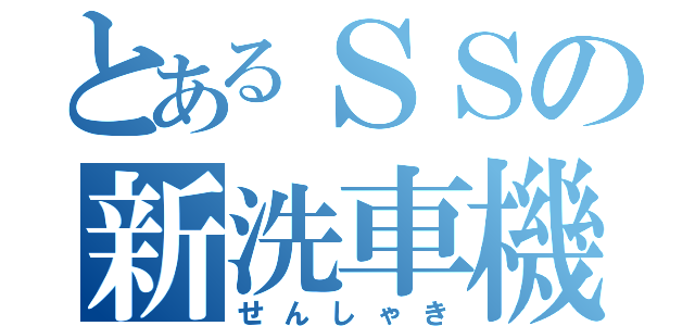 とあるＳＳの新洗車機（せんしゃき）