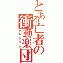 とある亡者の衝動楽団（テレシスト）