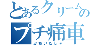 とあるクリームのプチ痛車（ぷちいたしゃ）