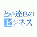 とある達也のビジネスマン（コンニチハー（（（（ｏ´ω｀ｏ）ノ）