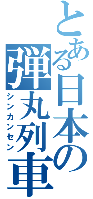 とある日本の弾丸列車（シンカンセン）