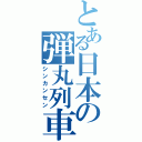 とある日本の弾丸列車（シンカンセン）