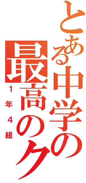 とある中学の最高のクラス（１年４組）