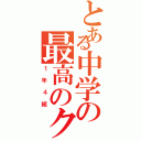 とある中学の最高のクラス（１年４組）