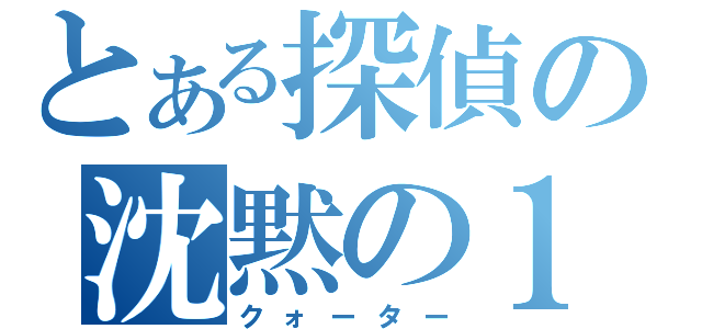 とある探偵の沈黙の１５分（クォーター）