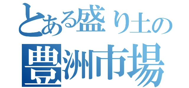 とある盛り土の豊洲市場（）