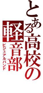 とある高校の軽音部（ビジュアルバンド）